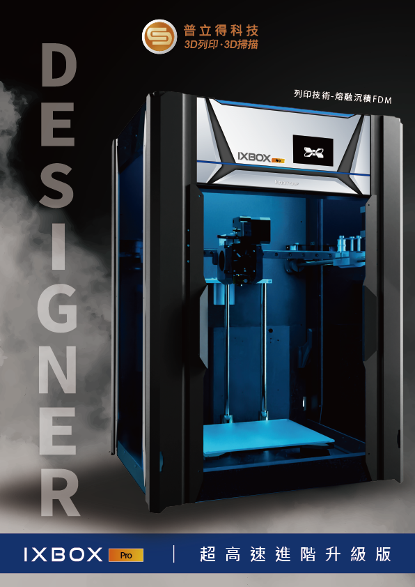 IXBOX PRO 工業級3D列印機 外觀