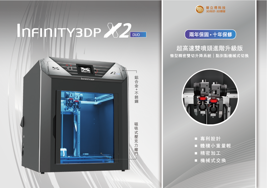 Infinity3DP X2 Duo 3D列印機